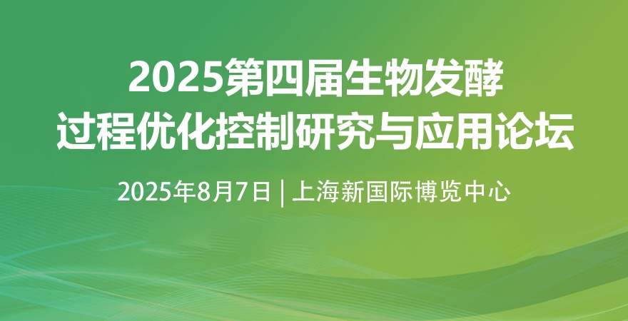 2025第四届生物发酵过程优化控制研究与应用论坛