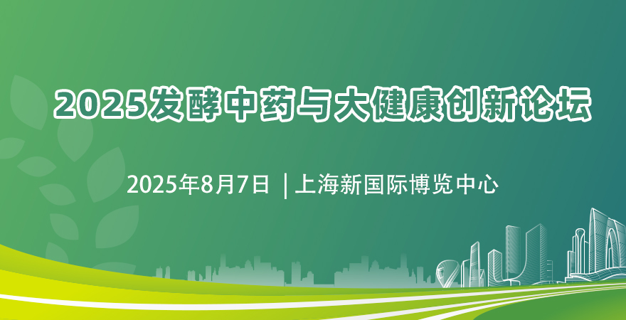 2025发酵中药与大健康创新论坛