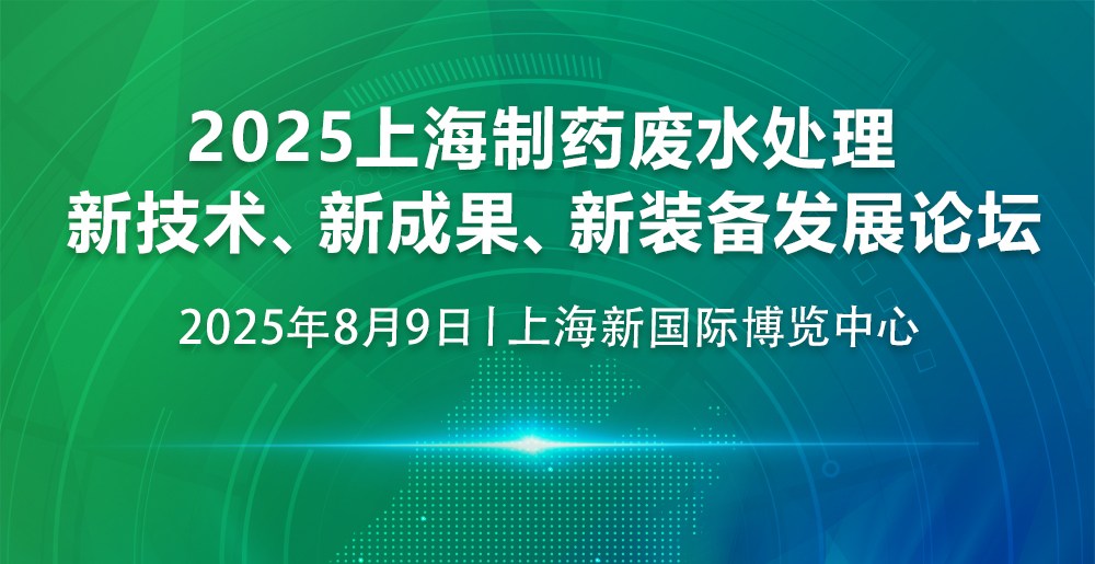 2025上海制药废水处理新技术、新成果、新装备发展论坛