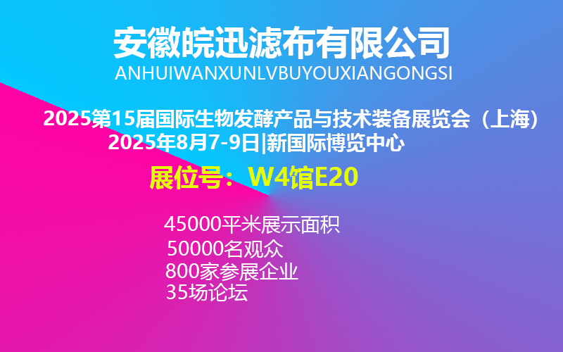 安徽皖迅滤布有限公司诚邀您参加2025第15届国际生物发酵展（上海）