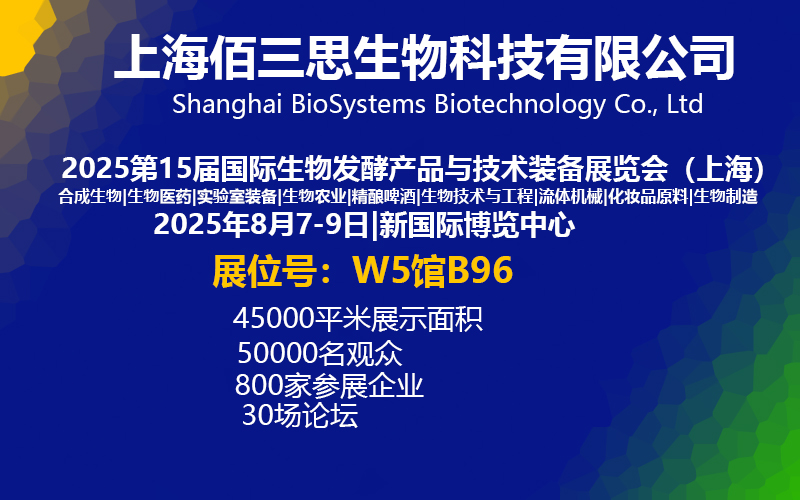 上海佰三思生物科技有限公司诚邀您参加2025国际生物发酵展（上海）