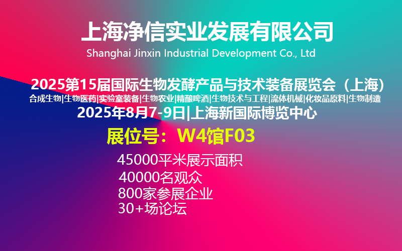 上海净信实业发展有限公司诚邀您参加2025第15届国际生物发酵系列展（上海）