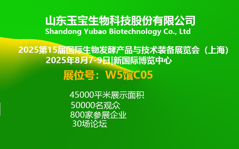 山东玉宝生物科技股份有限公司诚邀您参加2025第15届生物发酵展（上海）
